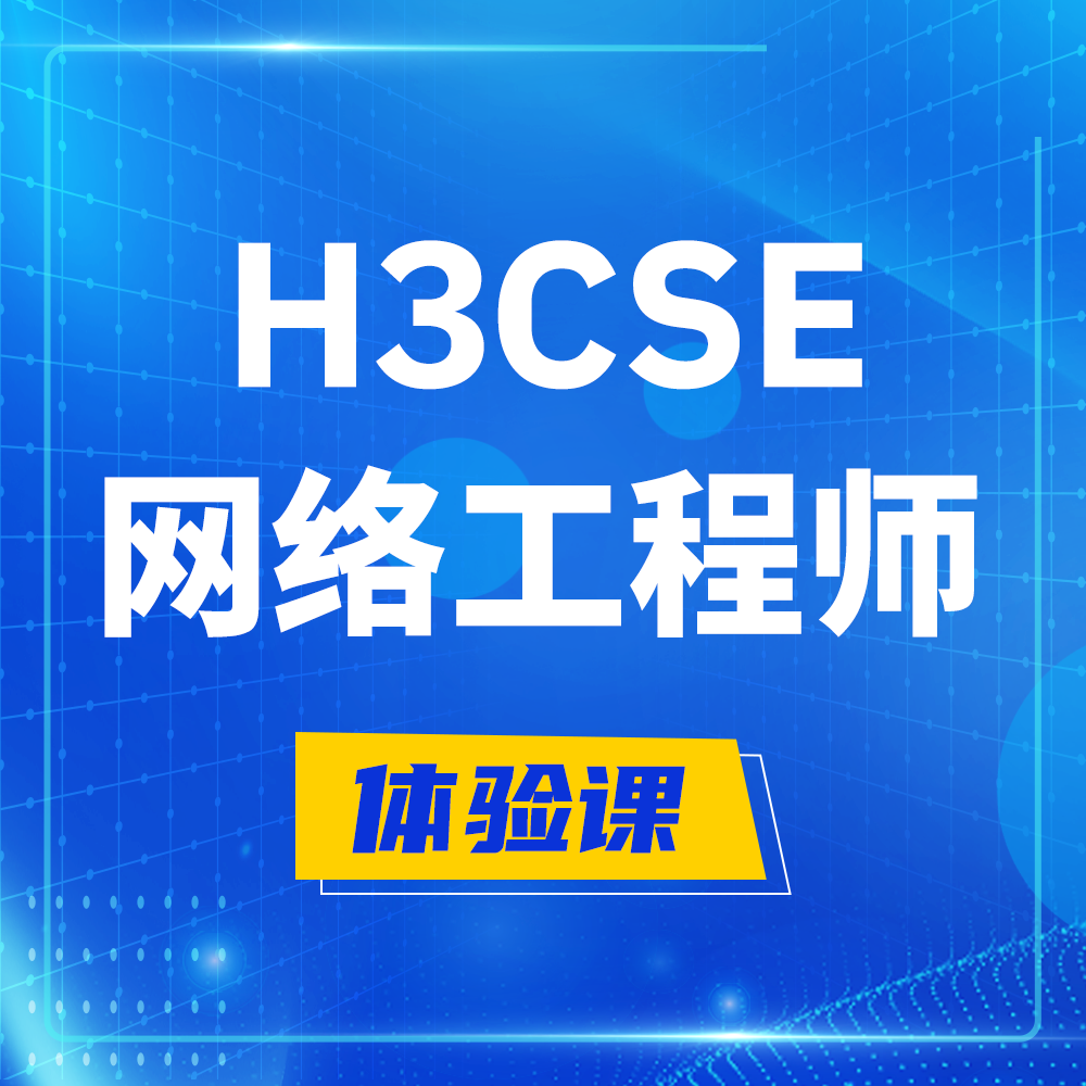  常宁H3CSE-RS+培训课程