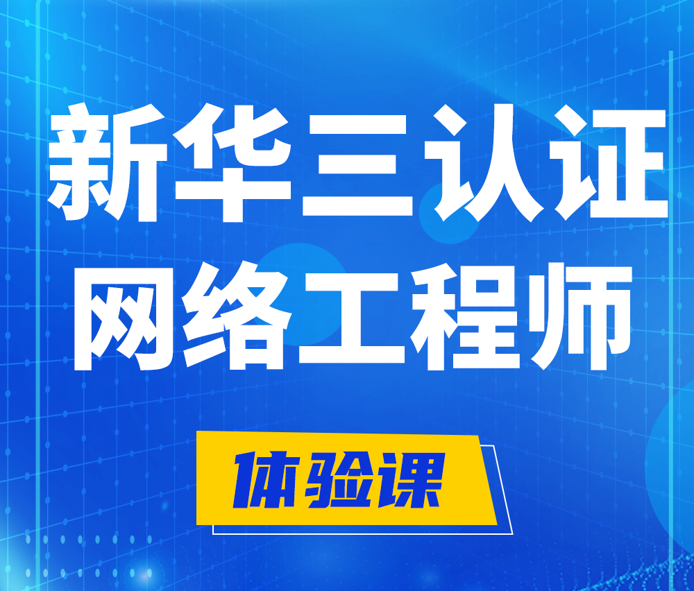  常宁新华三认证网络工程培训课程