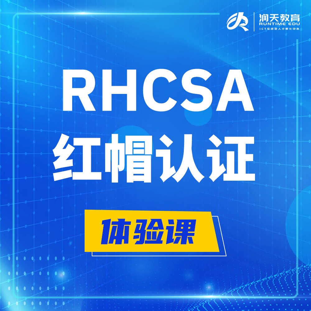  常宁红帽rhcsa认证系统管理员培训课程