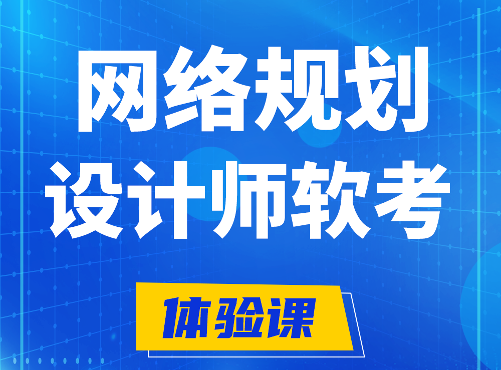 常宁软考网络规划设计师认证培训课程