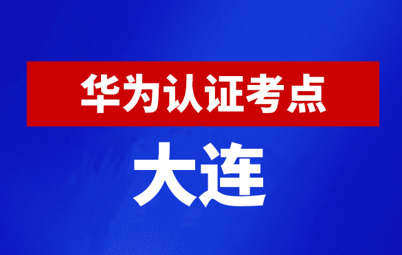 辽宁大连华为认证线下考试地点