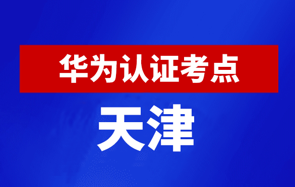 天津华为认证线下考试地点