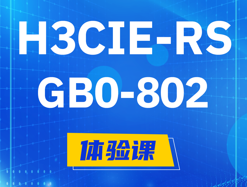 常宁H3CIE-RS+笔试考试GB0-802课程大纲